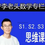 李老头数学思维S1~S3完整版【全阶段数学思维训练】