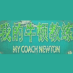 央视科普纪录片《我的牛顿教练》全6集【物理视角解密运动奥秘】