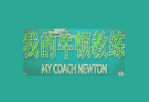 央视科普纪录片《我的牛顿教练》全6集【物理视角解密运动奥秘】