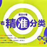 新中考精准分类觉醒卷【2026 版语数物化生地】