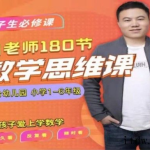 白老师的数学思维课【1-6 年级全系列】