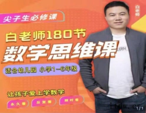 白老师的数学思维课【1-6 年级全系列】