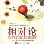 [宇宙 / 相对论]《相对论：广义及狭义相对论》| 爱因斯坦时空革命