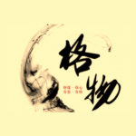 《格物心法》50 个思维模型完整版|认知提升+决策优化+思维进阶