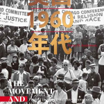 [历史]《美国 1960 年代》| 激荡年代的社会变革史诗