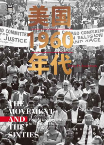 [历史]《美国 1960 年代》| 激荡年代的社会变革史诗