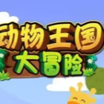 《动物王国大冒险》全48集英语启蒙资源|动画+儿歌+音频+电影版