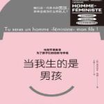 [社科]《当我生的是男孩》| 打破有毒阳刚气质的女性主义养育指南