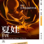 [社科]《夏娃》| 人造子宫时代的伦理叩问