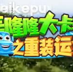 儿童成长教育动画《轰隆隆》系列｜全20部213集，覆盖工程/交通…