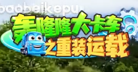 儿童成长教育动画《轰隆隆》系列｜全20部213集，覆盖工程/交通...