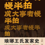 [社科]《成大事者慢半拍》| 慢下来的成事心法指南