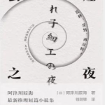 [小说 / 文学]《套娃之夜》| 极致反转本格推理短篇集