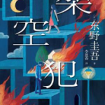 [小说 / 文学]《架空犯》| 东野圭吾出道 40 周年悬疑力作