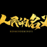 经典4K典藏《人民的名义》52 集全|犯罪悬疑经典(2017)