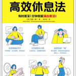 [成功励志]《5 分钟高效休息法》| 碎片化能量重启指南