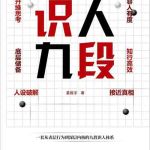[社科 / 心理学]《识人九段》| 姜振宇九段识人系统指南