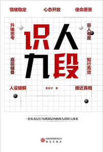 [社科 / 心理学]《识人九段》| 姜振宇九段识人系统指南