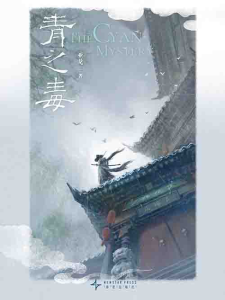 [小说]《青之毒》| 人性深渊与救赎的悬疑故事