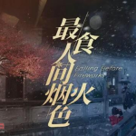 国产爱情剧《最食人间烟火色》｜4K中文字幕23集全（2023）