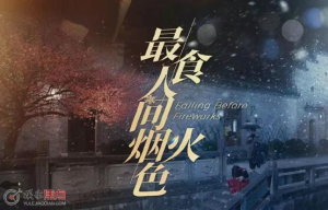 国产爱情剧《最食人间烟火色》｜4K中文字幕23集全（2023）
