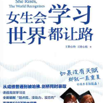[成功励志]《女生会学习，世界都让路》| 学霸双胞胎逆袭指南