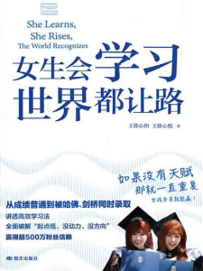 [成功励志]《女生会学习，世界都让路》| 学霸双胞胎逆袭指南
