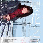 [小说 / 文学]《樱花之城》| 三秋缒悬疑力作，青春与谎言的交织