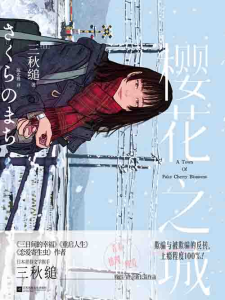[小说 / 文学]《樱花之城》| 三秋缒悬疑力作，青春与谎言的交织