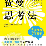 [课程教材]《费曼思考法：5 步成为学习高手》| 科学思维学习指南