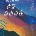 [心理学 / 社会关怀]《哀伤时也要自由自在》| 青年丧亲温柔陪伴指南