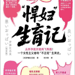 [社会科学 / 女性主义]《“悍妇” 生育记》| 女性主义者真实生育独白