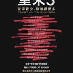 [经营管理]《重来 3》| 做得更少，但赚得更多