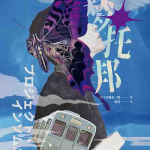 [小说 / 科幻悬疑]《梦托邦》| 虚实交织的梦境杀人谜案