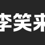 李笑来付费课程资料合集【总大小18.8GB】