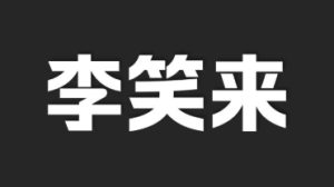 李笑来付费课程资料合集【总大小18.8GB】