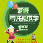 1-6年级寒假写好规范字【专项练字PDF】