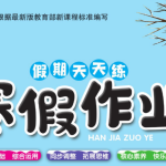 1-6年级《假期天天练・寒假作业》（分版本学科专项训练）
