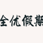 1-6年级《全优假期》寒假专项练习册（人教/西师版数学+部编版语文）