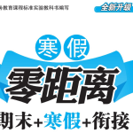 1-8年级《寒假零距离》（中小学多版本寒假同步训练）