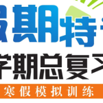 1-8年级《假期特训・学期总复习》（中小学多版本寒假总复习资料）