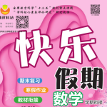 1-8年级《快乐假期》（中小学多版本寒假趣味同步训练）