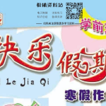 学前班《快乐假期・寒假作业》（幼小衔接趣味练习）