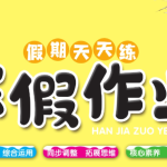 1-6年级《假期天天练寒假作业》（多版本同步基础训练）