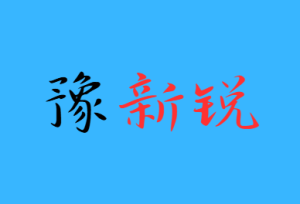 1-6年级《豫新锐・寒假作业》（多版本学科同步训练）