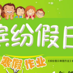 1-9年级《缤纷假日寒假作业》（全学段合订本寒假同步训练）