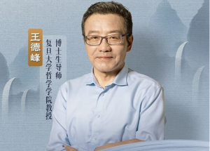 王德峰教授系列哲学素养课｜贯通中西哲学+传统文化经典解读