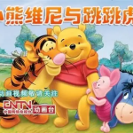 迪斯尼《小熊维尼与跳跳虎》中英字幕动画资源【4岁+英语启蒙适用】