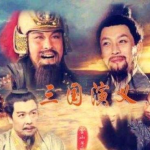 【经典重现】《三国演义(1994 版)》2025优酷4K超高清修复版