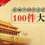 【电子有声书】《影响中国历史的100件大事》全100集